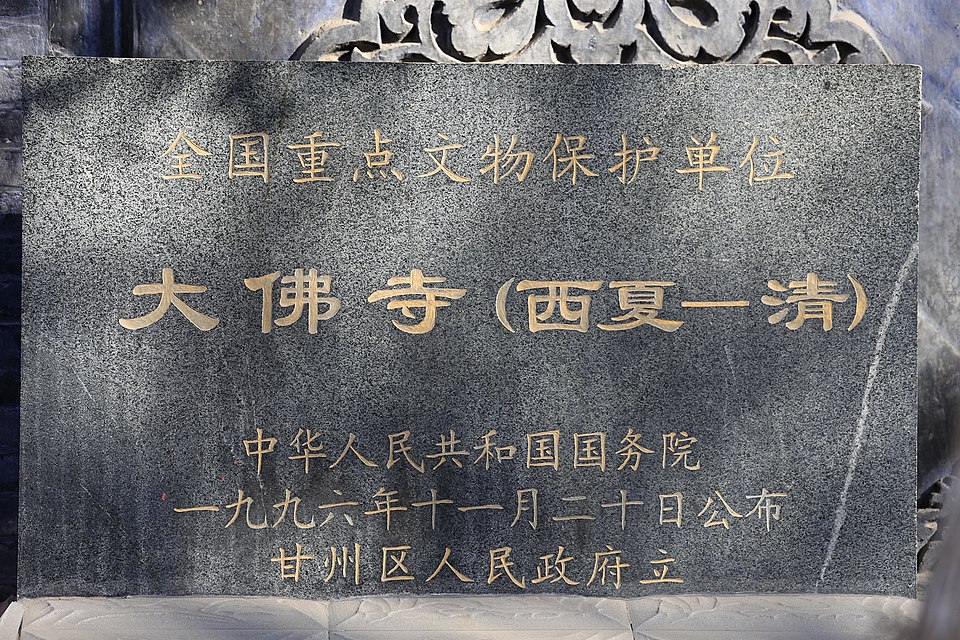 Dafo Temple (Zhangye)