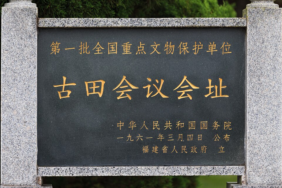 Gutian Tourism Area (Gutian Conference Site)