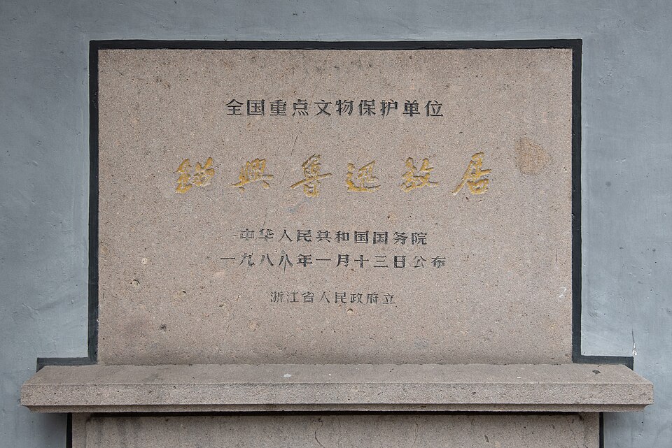Lu Xun's Hometown & Shen Garden Tourism Area